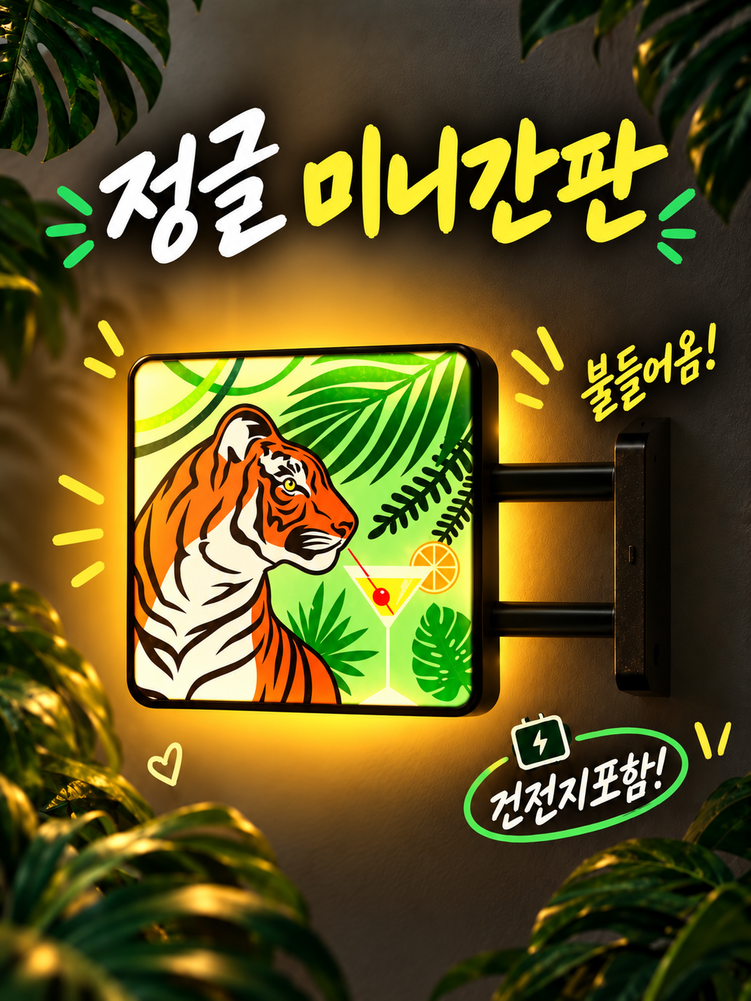 정글 미니간판